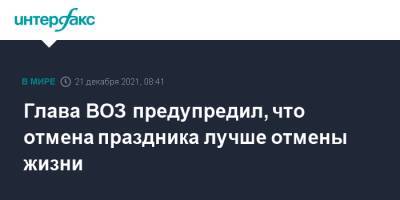 Тедрос Адханом Гебрейесус - Глава ВОЗ предупредил, что отмена праздника лучше отмены жизни - interfax.ru - Москва - США - Англия - Великобритания