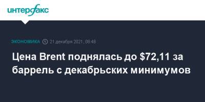 Цена Brent поднялась до $72,11 за баррель с декабрьских минимумов - interfax.ru - Москва - США - Англия - Лондон - Германия - Голландия - Нью-Йорк - Великобритания