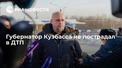 Сергей Цивилев - Губернатор Кузбасса Сергей Цивилев не пострадал в аварии на трассе Кемерово-Новокузнецк - ria.ru - Кемеровская обл. - Кемерово