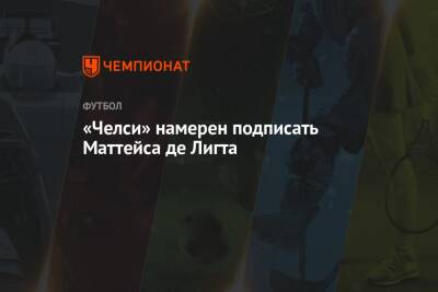 Антонио Рюдигер - «Челси» намерен подписать Маттейса де Лигта - championat.com - Италия - Лондон