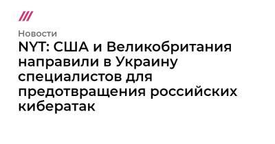 Владимир Зеленский - Джо Байден - NYT: США и Великобритания направили в Украину специалистов для предотвращения российских кибератак - tvrain.ru - Москва - США - Украина - Киев - Вашингтон - Англия - Лондон