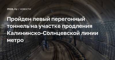 Андрей Бочкарев - Юрий Кравцов - Пройден левый перегонный тоннель на участке продления Калининско-Солнцевской линии метро - mos.ru - Москва - Строительство