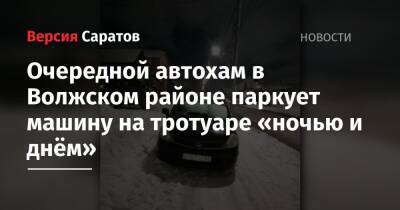 Очередной автохам в Волжском районе паркует машину на тротуаре «ночью и днём» - nversia.ru - район Фрунзенский