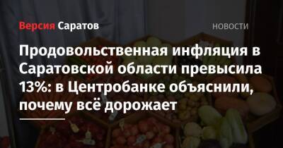 Продовольственная инфляция в Саратовской области превысила 13%: в Центробанке объяснили, почему всё дорожает - nversia.ru - Россия - Саратовская обл. - окр.Приволжский