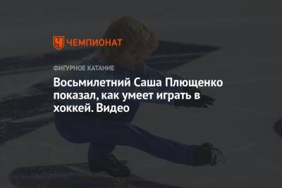 Евгений Плющенко - Восьмилетний Саша Плющенко показал, как умеет играть в хоккей. Видео - championat.com - Крым - Рим