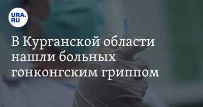 В Курганской области нашли больных гонконгским гриппом - ura.news - Курганская обл.