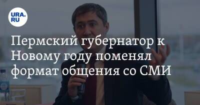 Дмитрий Махонин - Пермский губернатор к Новому году поменял формат общения со СМИ - ura.news - Пермь - Пермский край