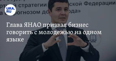 Дмитрий Артюхов - Глава ЯНАО призвал бизнес говорить с молодежью на одном языке - ura.news - Россия - окр. Янао