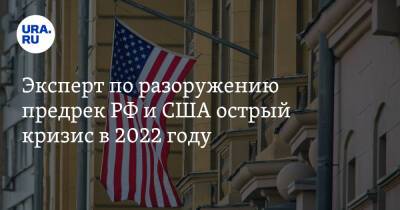 Эксперт по разоружению предрек РФ и США острый кризис в 2022 году - ura.news - Москва - Россия - США - Украина - Вашингтон