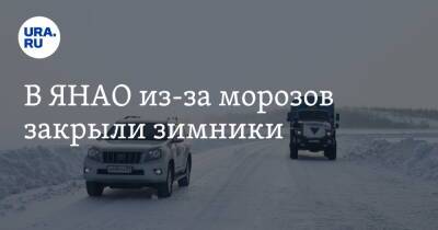 В ЯНАО из-за морозов закрыли зимники - ura.news - окр. Янао