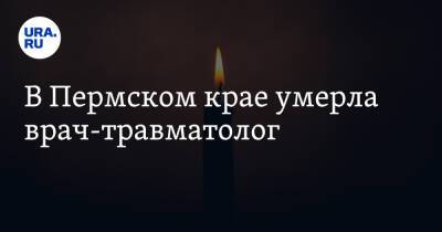 В Пермском крае умерла врач-травматолог - ura.news - Пермский край - Березники