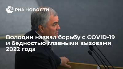 Вячеслав Володин - Спикер Госдумы Володин назвал борьбу с COVID-19 и бедностью главными вызовами 2022 года - ria.ru - Москва - Россия