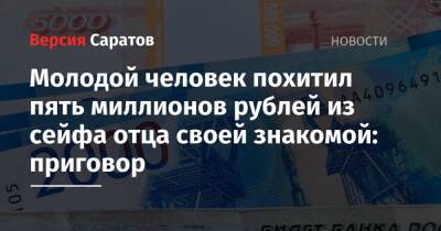 Молодой человек похитил пять миллионов рублей из сейфа отца своей знакомой: приговор - nversia.ru - Россия - Саратовская обл. - район Заводский