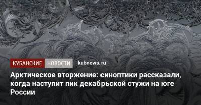 Арктическое вторжение: синоптики рассказали, когда наступит пик декабрьской стужи на юге России - kubnews.ru - Россия - Краснодарский край - Польша
