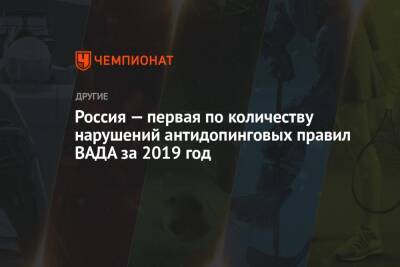 Россия — первая по количеству нарушений антидопинговых правил ВАДА за 2019 год - championat.com - Россия