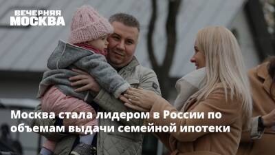 Владимир Ефимов - Москва стала лидером в России по объемам выдачи семейной ипотеки - vm.ru - Москва - Россия - Москва