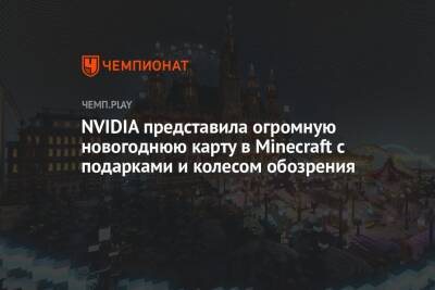 NVIDIA представила огромную новогоднюю карту в Minecraft с подарками и колесом обозрения - championat.com - Microsoft