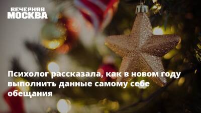 Психолог рассказала, как в новом году выполнить данные самому себе обещания - vm.ru