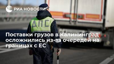 Антон Алиханов - Литва - Поставки грузов в Калининград осложнились из-за скопления фур на границах с ЕС - ria.ru - Белоруссия - Польша - Литва - Калининград - Латвия - Калининградская обл.