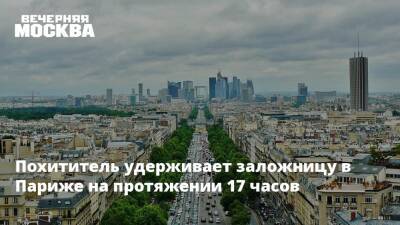 Похититель удерживает заложницу в Париже на протяжении 17 часов - vm.ru - Франция - Париж