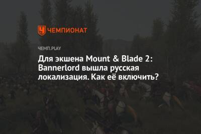 Для экшена Mount & Blade 2: Bannerlord вышла русская локализация. Как её включить? - championat.com