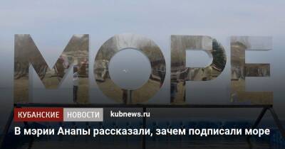 В мэрии Анапы рассказали, зачем подписали море - kubnews.ru - Анапа - Черное Море - Анапа