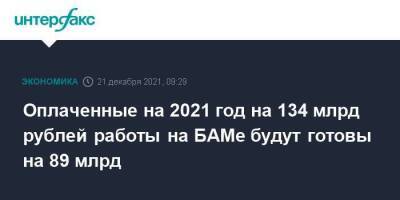 Оплаченные на 2021 год на 134 млрд рублей работы на БАМе будут готовы на 89 млрд - smartmoney.one - Москва - Москва