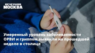 Умеренный уровень заболеваемости ОРВИ и гриппом выявили на прошедшей неделе в столице - vm.ru - Москва - Москва