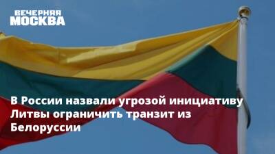 Антон Алиханов - Литва - В России назвали угрозой инициативу Литвы ограничить транзит из Белоруссии - vm.ru - Россия - Белоруссия - Литва - Калининградская обл.