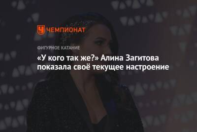 Алина Загитова - «У кого так же?» Алина Загитова показала своё текущее настроение - championat.com - Россия