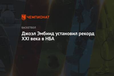 Джоэл Эмбиид установил рекорд XXI века в НБА - championat.com - Бостон