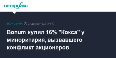 Bonum купил 16% "Кокса" у миноритария, вызвавшего конфликт акционеров - interfax.ru - Москва - Кемерово