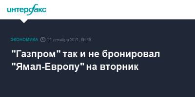 "Газпром" так и не бронировал "Ямал-Европу" на вторник - interfax.ru - Москва - Германия - Польша