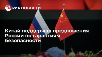 Сергей Рябков - МИД КНР: предложения России по гарантиям безопасности повышают взаимное доверие в мире - ria.ru - Москва - Россия - Китай - США - Украина - Киев - Вашингтон - Киев