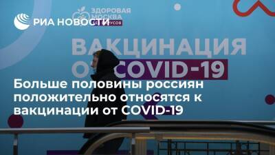 "Росгосстрах" и HeadHunter: 56% россиян положительно относятся к вакцинации от COVID-19 - ria.ru - Москва - Россия