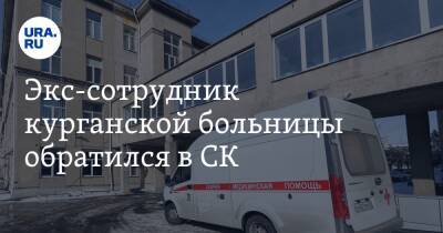 Экс-сотрудник курганской больницы обратился в СК. Он заявил о невыплате зарплат - ura.news - Курган