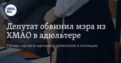 Депутат обвинил мэра из ХМАО в адюльтере. Теперь на него написано заявление в полицию - ura.news - Югра