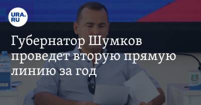 Вадим Шумков - Губернатор Шумков проведет вторую прямую линию за год. Она будет короче первой в три раза - ura.news - Россия - Курганская обл.