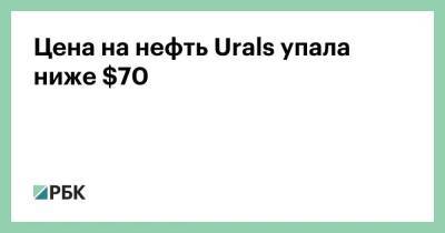Цена на нефть Urals упала ниже $70 - smartmoney.one - Лондон - Лондон