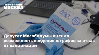 Андрей Голубев - Депутат Мособлдумы оценил возможность введения штрафов за отказ от вакцинации - vm.ru