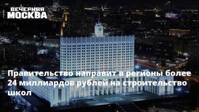 Михаил Мишустин - Правительство направит в регионы более 24 миллиардов рублей на строительство школ - vm.ru - Россия - Строительство