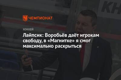 Илья Воробьев - Брендан Лайпсик - Лайпсик: Воробьёв даёт игрокам свободу, в «Магнитке» я смог максимально раскрыться - championat.com - Магнитогорск