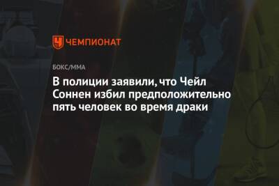 Чейл Соннен - В полиции заявили, что Чейл Соннен избил предположительно пять человек во время драки - championat.com - США
