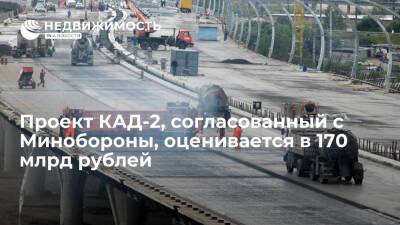 Вячеслав Петушенко - "Автодор": Проект КАД-2, согласованный с Минобороны, оценивается примерно в 170 млрд рублей - realty.ria.ru - Москва - Россия - Санкт-Петербург - Санкт-Петербург - с. Минобороны - Строительство