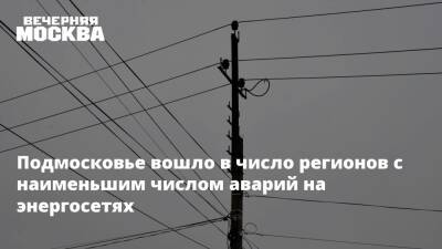 Александр Самарин - Подмосковье вошло в число регионов с наименьшим числом аварий на энергосетях - vm.ru - Московская обл.