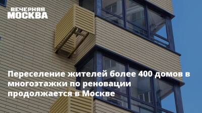 Сергей Левкин - Переселение жителей более 400 домов в многоэтажки по реновации продолжается в Москве - vm.ru - Москва - Строительство