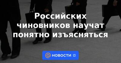 Российских чиновников научат понятно изъясняться - news.mail.ru