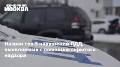 Назван топ-5 нарушений ПДД, выявляемых с помощью скрытого надзора - vm.ru - Москва - Москва