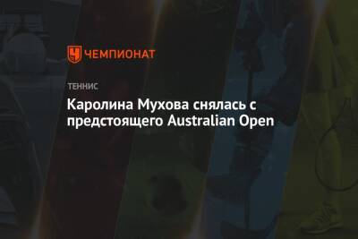 Каролина Мухова - Каролина Мухова снялась с предстоящего Australian Open - championat.com - Австралия - Берлин - Чехия - Мельбурн