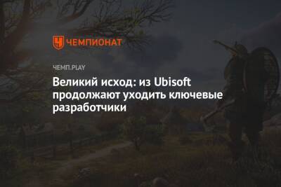 Великий исход: из Ubisoft продолжают уходить ключевые разработчики - championat.com